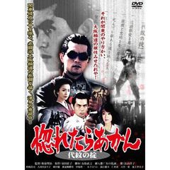 惚れたらあかん 代紋の掟（ＤＶＤ）