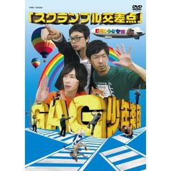 GAG少年楽団／スクランブル交差点（ＤＶＤ）