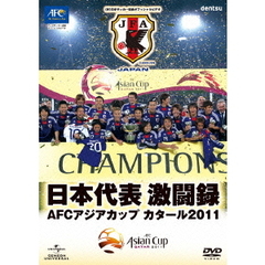 日本代表激闘録 AFCアジアカップ カタール2011（ＤＶＤ）