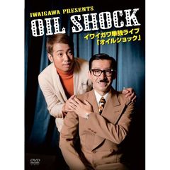 イワイガワ／イワイガワ 単独ライブ 「オイルショック」（ＤＶＤ）