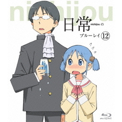 日常のブルーレイ 通常版 第12巻（Ｂｌｕ－ｒａｙ）