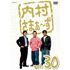 内村さまぁ～ず　vol．30（ＤＶＤ）