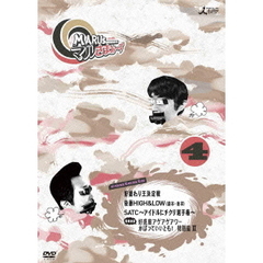 マルさまぁ～ず　Vol．4（ＤＶＤ）
