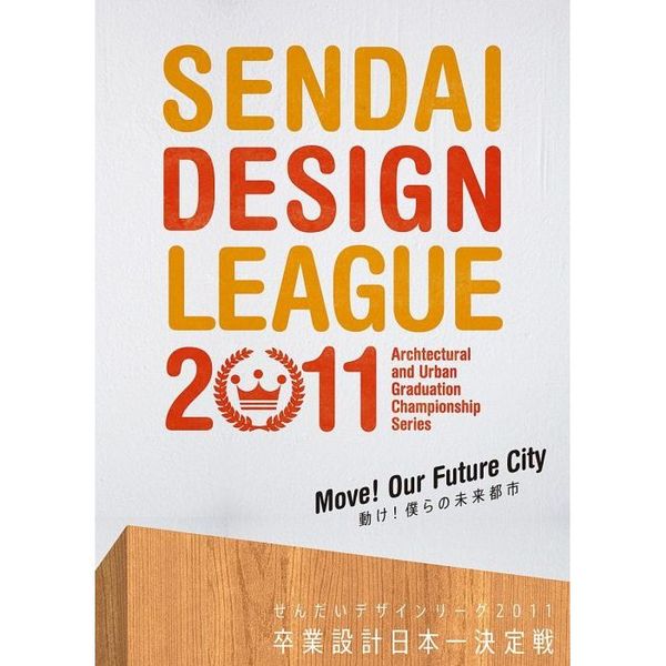 動け！僕らの未来都市（ＤＶＤ）　通販｜セブンネットショッピング　せんだいデザインリーグ2011　卒業設計日本一決定戦