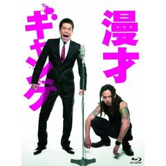 漫才ギャング　スペシャル・エディション（Ｂｌｕ－ｒａｙ　Ｄｉｓｃ）