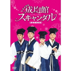 トキメキ☆成均館スキャンダル 劇場編集版（ＤＶＤ）