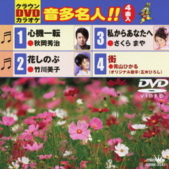 クラウンDVDカラオケ　音多名人！！（ＤＶＤ）