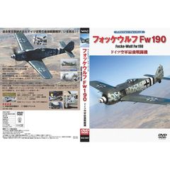 フォッケウルフFw190 ドイツ空軍最強戦闘機（ＤＶＤ）