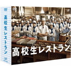高校生レストラン　DVD－BOX（ＤＶＤ）