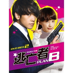 逃亡者 PLAN B DVD-BOX 2（ＤＶＤ）