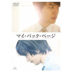 マイ・バック・ページ（ＤＶＤ）
