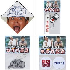 松竹芸能グッズ よみうりランドおぼけ屋敷グッズセット（ますだおかだ）