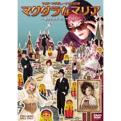 マグダラなマリア～魔愚堕裸屋・恋のカラ騒ぎ～（ＤＶＤ）