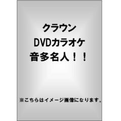 クラウンDVDカラオケ　音多名人！！（ＤＶＤ）