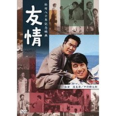 友情（ＤＶＤ）