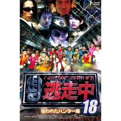 逃走中18　～run　for　money～　狙われたハンター編（ＤＶＤ）