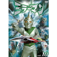 ミラーマン　VOL．10（ＤＶＤ）