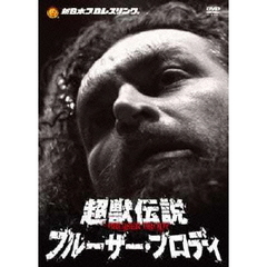 超獣伝説　ブルーザー・ブロディ　DVD－BOX（ＤＶＤ）
