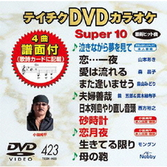 テイチクDVDカラオケ　スーパー10（423）（ＤＶＤ）