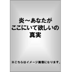 ピンク・フロイド／炎～あなたがここにいて欲しいの真実（ＤＶＤ）