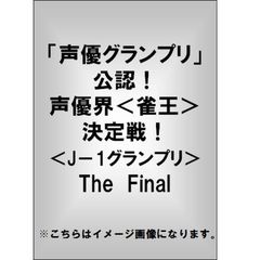 「声優グランプリ」公認！声優界＜雀王＞決定戦！　＜J－1グランプリ＞　The　Final（ＤＶＤ）