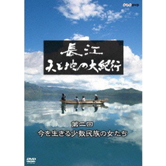 長江 天と地の大紀行 第2回 今を生きる少数民族の女たち（ＤＶＤ）