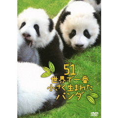 51　世界で一番小さく生まれたパンダ（ＤＶＤ）