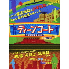 ティーンコート　十代裁判　BD－BOX【ディレクターズ・カット版】（Ｂｌｕ－ｒａｙ　Ｄｉｓｃ）