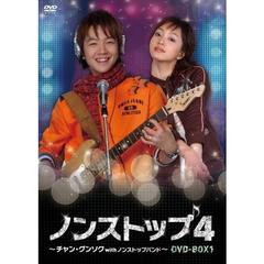 ノンストップ4 ～チャン・グンソク with ノンストップバンド～ DVD-BOX 4（ＤＶＤ）