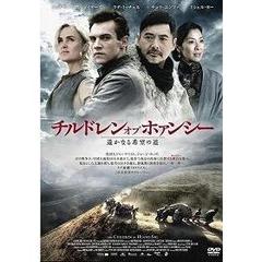 チルドレン・オブ・ホァンシー　遥かなる希望の道（ＤＶＤ）