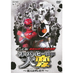 ネット版 仮面ライダー×スーパー戦隊 スーパーヒーロー大変 －犯人はダレだ？！－（ＤＶＤ）