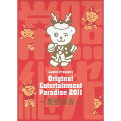 おれパラ Original Entertainment Paradise 2011 ～常・照・継・光～ LIVE DVD（ＤＶＤ）