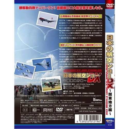 日本の航空ショーDX ～関東地方編～（ＤＶＤ）