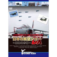 日本の航空ショーDX ～関東地方編～（ＤＶＤ）