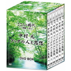 こころの時代　～宗教・人生～　中村元　ブッダの人と思想　DVD－BOX（ＤＶＤ）