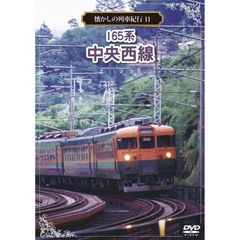 懐かしの列車紀行 Series.11 165系 中央西線（ＤＶＤ）