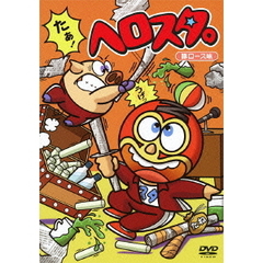 謎の新ユニットSTA☆MEN／ヘロスタ。豚ロース味（ＤＶＤ）