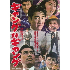 ギャング対ギャング（ＤＶＤ）