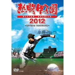 熱闘甲子園 2012 ～第94回大会 48試合完全収録～ DVD（ＤＶＤ）