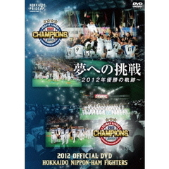 2012 OFFICIAL DVD HOKKAIDO NIPPON-HAM FIGHTERS 夢への挑戦 ～2012年優勝の軌跡～（ＤＶＤ）