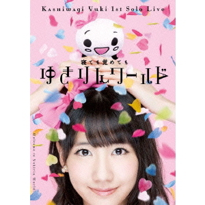 1stソロライブ～寝ても覚めてもゆきりんワールド～（DVD