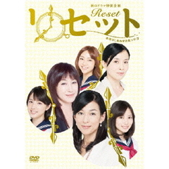 リセット～本当のしあわせの見つけ方～（ＤＶＤ）