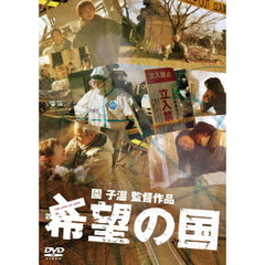 希望の国（ＤＶＤ）