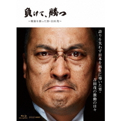 負けて、勝つ～戦後を創った男・吉田茂～Blu－ray－BOX（Ｂｌｕ－ｒａｙ　Ｄｉｓｃ）