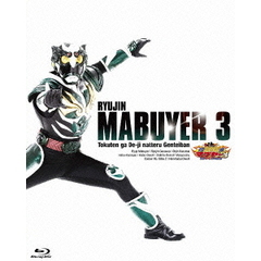 琉神マブヤー3（ミーチ）（Ｂｌｕ－ｒａｙ　Ｄｉｓｃ）