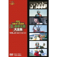 石ノ森章太郎大全集　VOL．3　TV特撮・ドラマ1969～1973（ＤＶＤ）