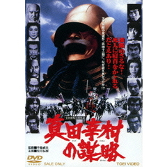 真田幸村の謀略（ＤＶＤ）