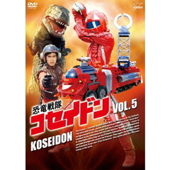 恐竜戦隊コセイドン　VOL．5（ＤＶＤ）