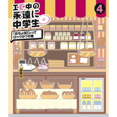 エビ中の永遠に中学生（仮）　4　「おちょぼ口」ってロックか？の巻（Ｂｌｕ－ｒａｙ　Ｄｉｓｃ）