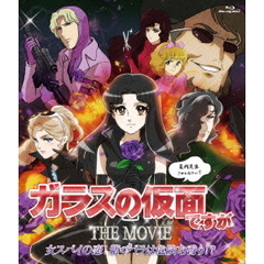 ガラスの仮面ですが　THE　MOVIE　女スパイの恋！紫のバラは危険な香り！？（Ｂｌｕ－ｒａｙ　Ｄｉｓｃ）